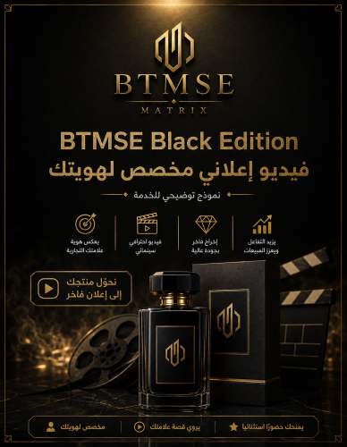 BTMSE Black Edition – فيديو إعلاني مخصص لهويتك