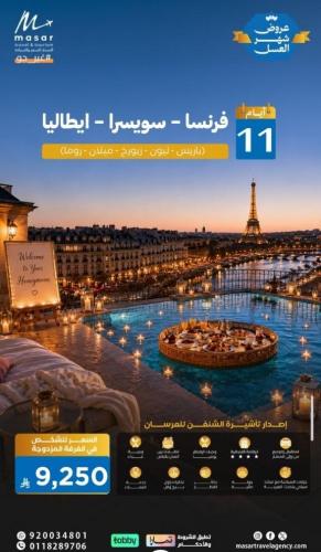 فرنسا - سويسرا- ايطاليا -11 يوم