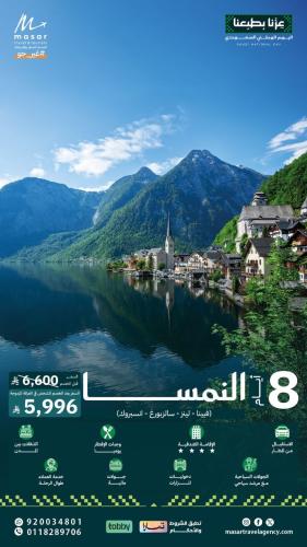 النمسا - 8 أيام