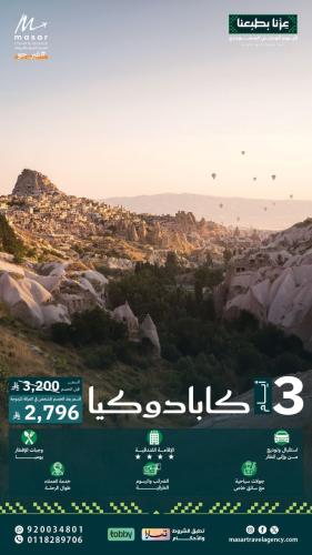 كابادوكيا - 3 ايام