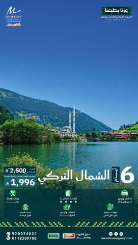 الشمال التركي -6 أيام