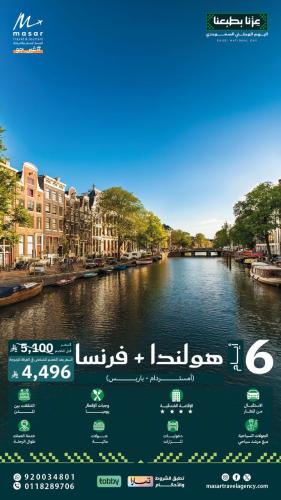 هولندا + فرنسا - 6 أيام