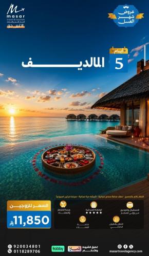 المالديف - 5 ايام
