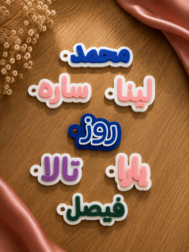 ميدالية إسمك