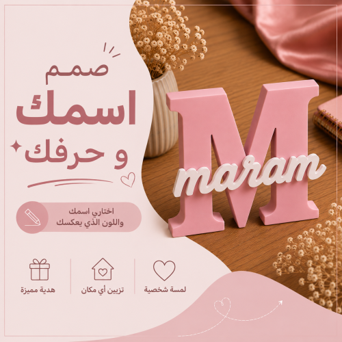 مجسم الحرف والاسم