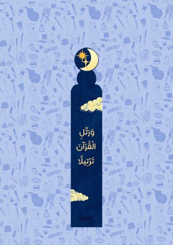 فاصل للقرآن هلالي