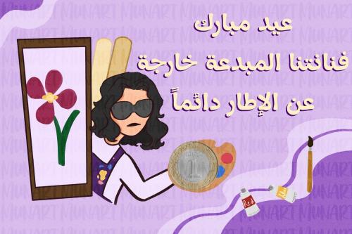 كرت عيدية فنانة - قروش