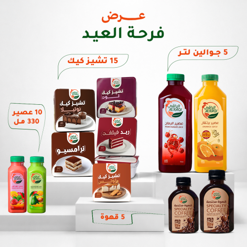 عرض فرحة العيد | مع هدايا الراقي