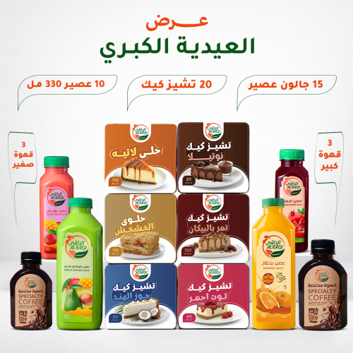 عرض العيدية الكبري | مع هدايا الراقي