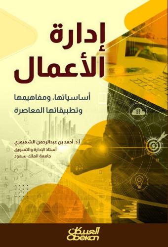 إدارة الأعمال (الطبعة الأخيرة)