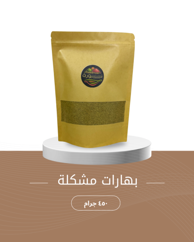 بهارات مشكلة ٤٥٠ جرام