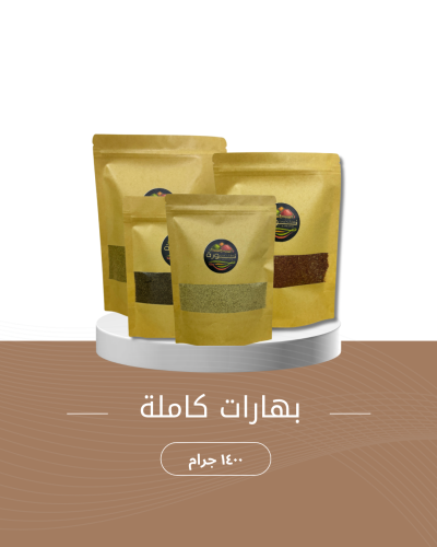 بهارات كاملة ١٤٠٠ جرام