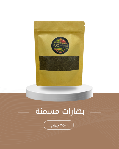 بهارات مسمنة ٢٥٠ جرام