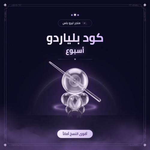 كود هاك بلياردو 8ball - أسبوع