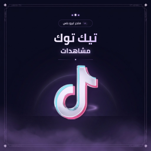 زيادة مشاهدات تيك توك