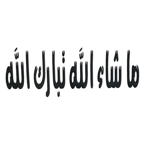 استيكر اسود ماشاء الله تبارك الله