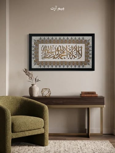 لوحة جدارية اسلامية - الشهادة