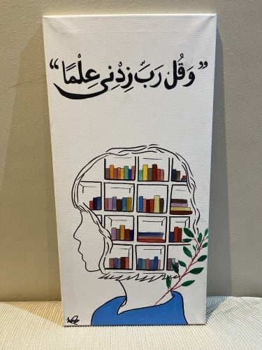 لوحه فتاة الكتب مع آيه قرآنيه