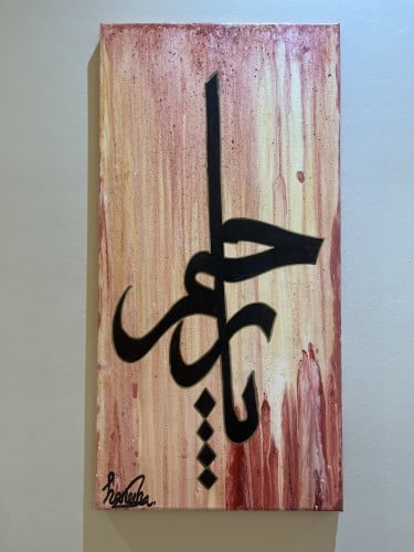 لوحة يا رحيم