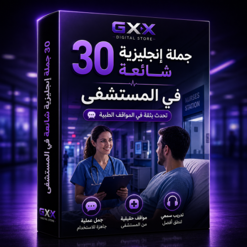 30 جملة إنجليزية شائعة في المستشفى