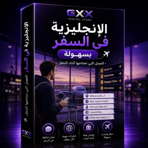 الإنجليزية في السفر