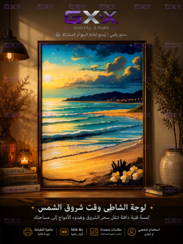 لوحة الشاطئ وقت شروق الشمس رقمية