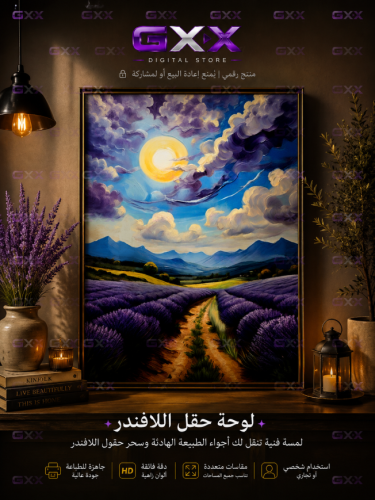 لوحة حقل اللافندر رقمية