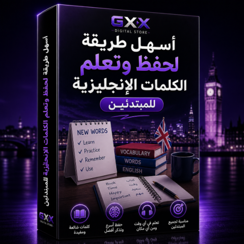 أسهل طريقة لحفظ وتعلم الكلمات الإنجليزية للمبتدئين