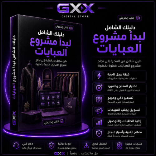 دليلك الشامل لبدأ مشروع العبايات