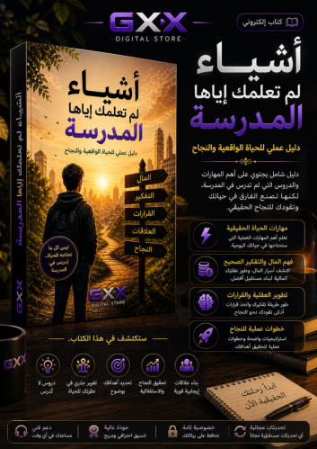 أشياء لم تعلمك إياها المدرسة
