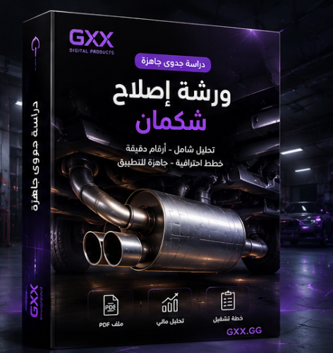 دراسة جدوى ورشة إصلاح شكمان