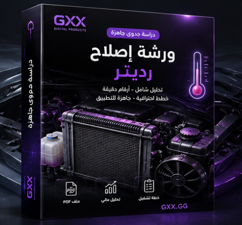 دراسة جدوى ورشة إصلاح ريديتر