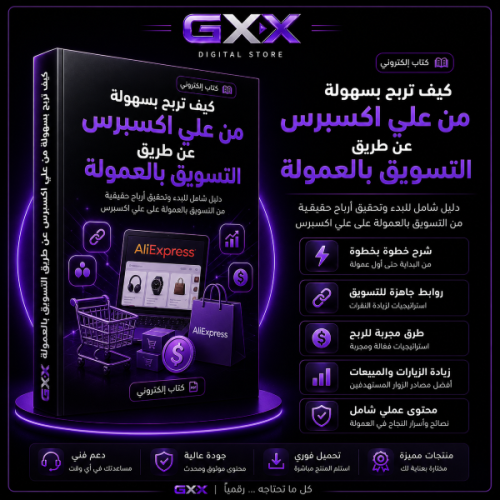 كيف تربح بسهولة من علي اكسبرس عن طريق التسويق بالع...