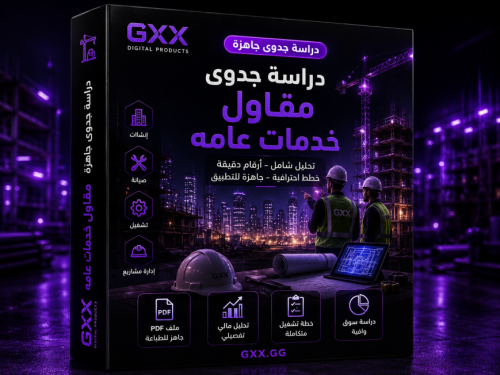 دراسة جدوى مقاول خدمات عامه