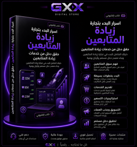 ‎اسرار البدء بتجارة زياده المتابعين