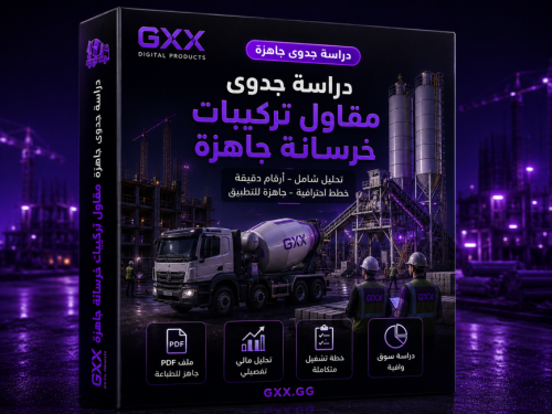 دراسة جدوى مقاول تركيبات خرسانة جاهزة