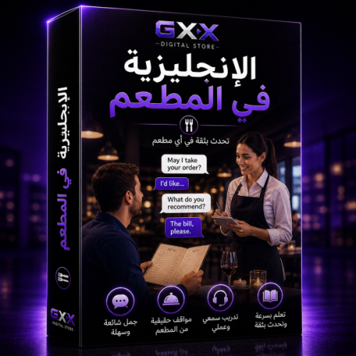 الإنجليزية في المطعم