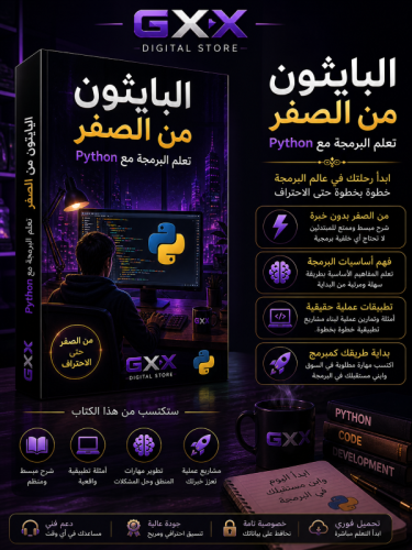 البايثون من الصفر تعلم البرمجة مع بيثون