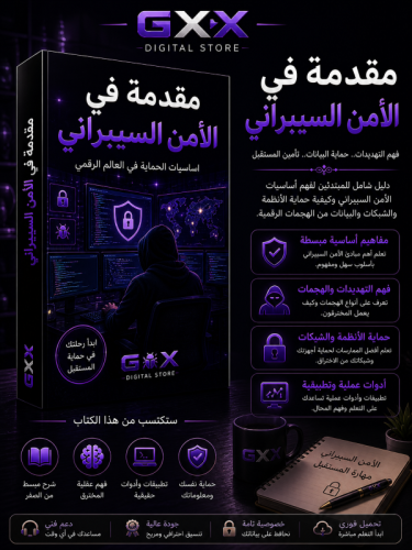 مقدمة في الأمن السيبراني