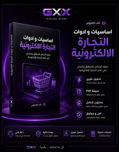اساسيات و أدوات التجارة الإلكترونية