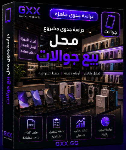 دراسة جدوى محل بيع جوالات
