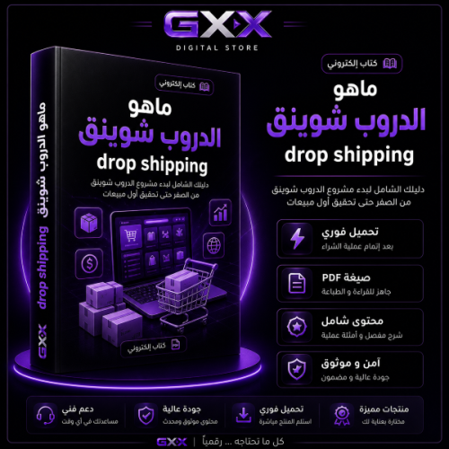 ما هو الدروب شيبينق drop shipping