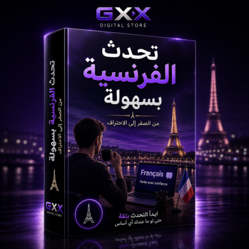 تحدث الفرنسية بسهولة من الصفر إلى الاحتراف