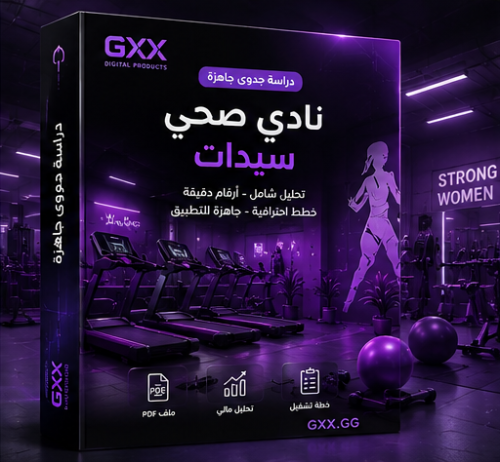 دراسة جدوى نادي صحي سيدات