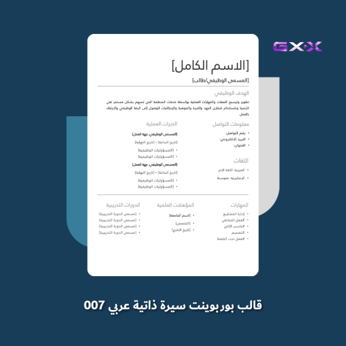قالب بوربوينت سيرة ذاتية عربي 007