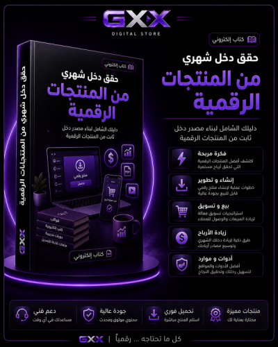 حقق دخل شهري من المنتجات الرقمية