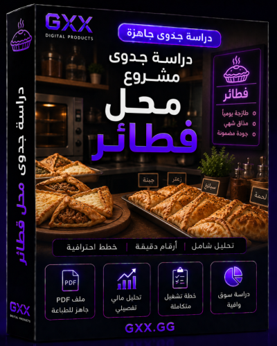 دراسة جدوى محل فطائر