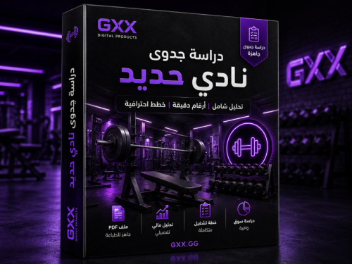 دراسة جدوى نادي حديد