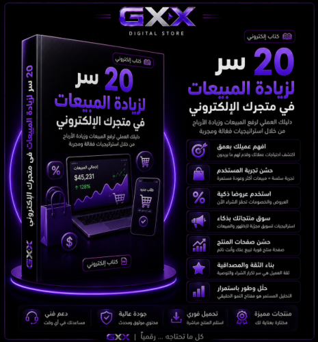 20 سر لزيادة المبيعات في متجرك الإلكتروني