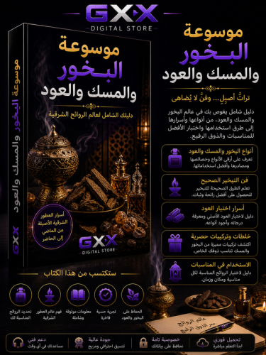 موسوعة البخور والمسك والعود